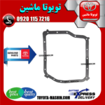 واشر کارتل گیربکس تویوتا کمری 2007-2010 برند شرکتی تویوتا جنیون در فروشگاه تویوتا ماشین مرکز فروش قطعات یدکی تویوتا و لکسوس
