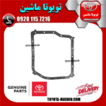 واشر کارتل گیربکس تویوتا کمری 2007-2010 برند شرکتی تویوتا جنیون در فروشگاه تویوتا ماشین مرکز فروش قطعات یدکی تویوتا و لکسوس
