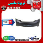 سپر عقب اصلی تویوتا کمری GLX مدل 2012-2015 برند تویوتا جنیون پارتس در فروشگاه تویوتا ماشین مرکز فروش قطعات یدکی تویوتا و لکسوس