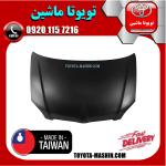 درب موتور تویوتا کرولا 2005-2007 (کاپوت) برند تجاری ساخت تایوان در فروشگاه تویوتا ماشین مرکز فروش قطعات یدکی تویوتا و لکسوس