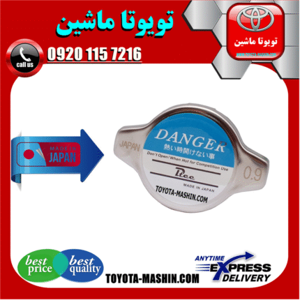 درب رادیاتور لکسوس ES350 برند تجاری ساخت ژاپن در فروشگاه تویوتا ماشین مرکز فروش قطعات یدکی تویوتا و لکسوس