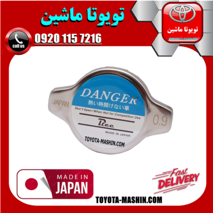درب رادیاتور لکسوس ES350 برند تجاری ساخت ژاپن در فروشگاه تویوتا ماشین مرکز فروش قطعات یدکی تویوتا و لکسوس