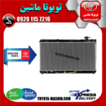 رادیاتور آب اصلی لکسوس ES350 مدل 2008-2011 برند شرکتی تویوتا جنیون در فروشگاه تویوتا ماشین