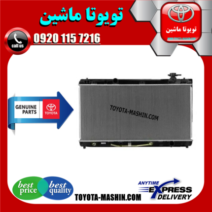 رادیاتور آب اصلی لکسوس ES350 مدل 2008-2011 برند شرکتی تویوتا جنیون در فروشگاه تویوتا ماشین