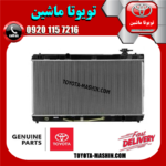 رادیاتور آب اصلی لکسوس ES350 مدل 2008-2011 برند شرکتی تویوتا جنیون در فروشگاه تویوتا ماشین
