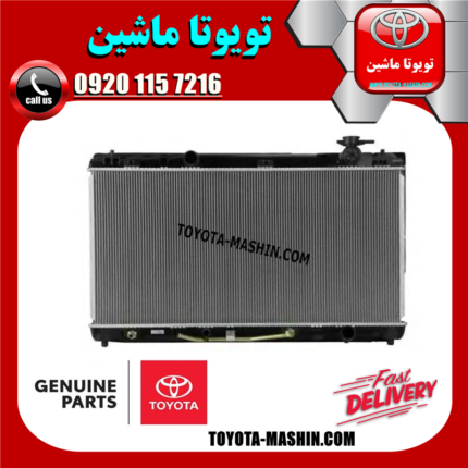 رادیاتور آب اصلی لکسوس ES350 مدل 2008-2011 برند شرکتی تویوتا جنیون در فروشگاه تویوتا ماشین
