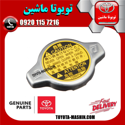 درب رادیاتور اصلی لکسوس ES350 برند شرکتی تویوتا جنیون در فروشگاه تویوتا ماشین مرکز فروش قطعات یدکی تویوتا و لکسوس