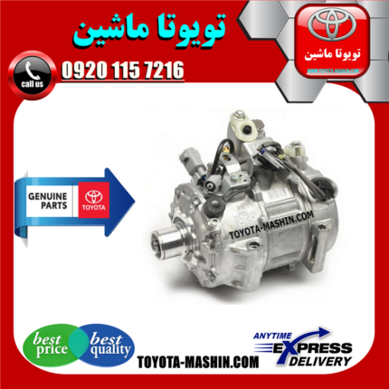 کمپرسور کولر اصلی لکسوس ES350 برند تویوتا جنیون پارتس در فروشگاه تویوتا ماشین