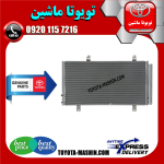 رادیاتور کولر اصلی لکسوس ES350 مدل 2008-2011 برند شرکتی تویوتا جنیون در فروشگاه تویوتا ماشین مرکز فروش قطعات یدکی تویوتا و لکسوس