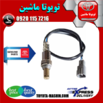 سنسور اکسیژن پایین لکسوس ES350 مدل 2008-2011 برند تویوتا جنیون پارتس در فروشگاه تویوتا ماشین مرکز فروش قطعات یدکی تویوتا و لکسوس