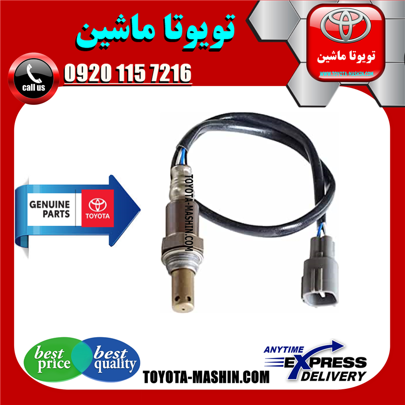 LEXUS ES350 OEM=89465-33420-41 سنسور اکسیژن پایین لکسوس ES350 مدل 2008-2011 برند تویوتا جنیون پارتس در فروشگاه تویوتا ماشین مرکز فروش قطعات یدکی تویوتا و لکسوس