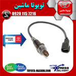 سنسور اکسیژن بالا لکسوس ES350 برند شرکتی تویوتا جنیون در فروشگاه تویوتا ماشین مرکز فروش قطعات یدکی تویوتا و لکسوس