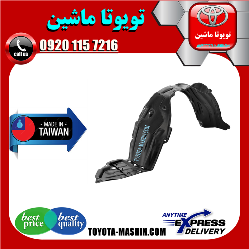 PRIUS 2016 TAIWAN=53875-47070-61 شلگیر جلو تویوتا پریوس 2016-2018 برند تجاری ساخت تایوان در فروشگاه تویوتا ماشین مرکز فروش قطعات یدکی تویوتا و لکسوس