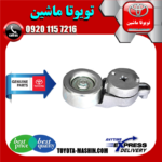 سفت کن تسمه تویوتا راوفور 2014-2017 برند شرکتی تویوتا جنیون در فروشگاه تویوتا ماشین مرکز فروش قطعات یدکی تویوتا و لکسوس