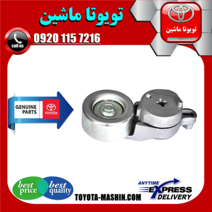 سفت کن تسمه تویوتا راوفور 2014-2017 برند شرکتی تویوتا جنیون در فروشگاه تویوتا ماشین مرکز فروش قطعات یدکی تویوتا و لکسوس