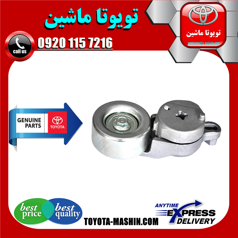 TOYOTA RAV4 2014 OEM=16620-36013-53 سفت کن تسمه تویوتا راوفور 2014-2017 برند شرکتی تویوتا جنیون در فروشگاه تویوتا ماشین مرکز فروش قطعات یدکی تویوتا و لکسوس
