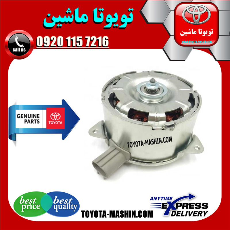 YARIS 2014 OEM=16363-0Y140-41 موتور فن اصلی تویوتا یاریس 2014-2016 برند شرکتی تویوتا جنیون در فروشگاه تویوتا ماشین مرکز فروش قطعات یدکی تویوتا و لکسوس