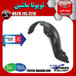 شلگیر جلو اصلی تویوتا یاریس 2014-2016 برند شرکتی تویوتا جنیون در فروشگاه تویوتا ماشین مرکز فروش قطعات یدکی تویوتا و لکسوس با تضمین اصالت کالا و بهترین قیمت و ارسال سریع