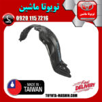 شلگیر جلو سمت راست تویوتا یاریس 2014-2016 برند تجاری ساخت تایوان در فروشگاه تویوتا ماشین