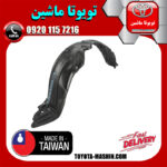 شلگیر جلو سمت چپ تویوتا یاریس 2014-2016 برند تجاری ساخت تایوان در فروشگاه تویوتا ماشین