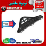 براکت سپر جلو اصلی تویوتا اریون 2012-2013 برند شرکتی تویوتا جنیون در فروشگاه تویوتا ماشین مرکز فروش قطعات یدکی تویوتا و لکسوس با تضمین اصالت کالا و بهترین قیمت و ارسال سریع