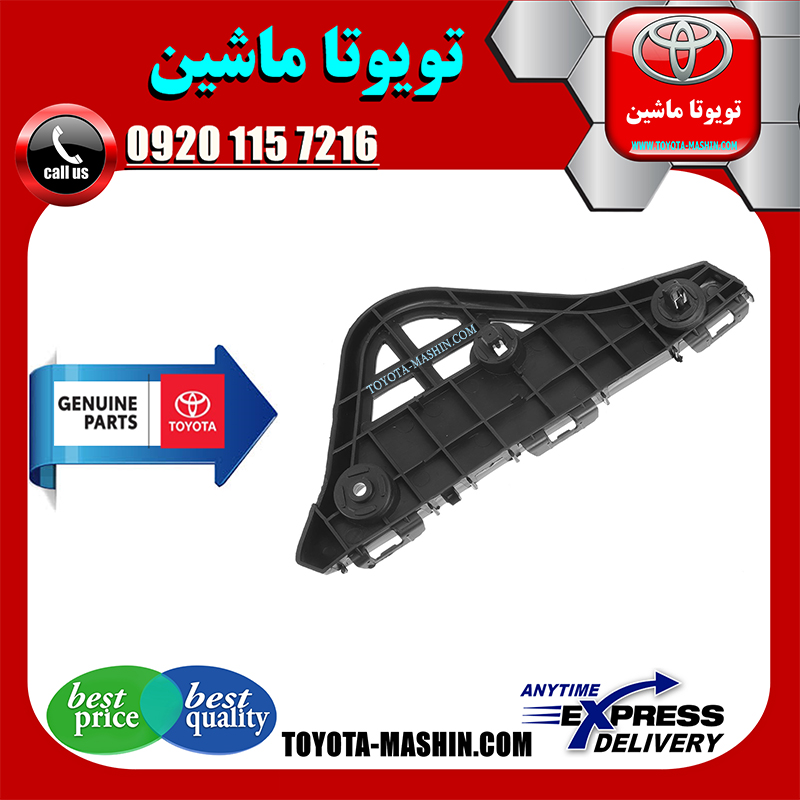 AURION 2012 OEM=52535-06180-1 براکت سپر جلو اصلی تویوتا اریون 2012-2013 برند شرکتی تویوتا جنیون در فروشگاه تویوتا ماشین مرکز فروش قطعات یدکی تویوتا و لکسوس با تضمین اصالت کالا و بهترین قیمت و ارسال سریع
