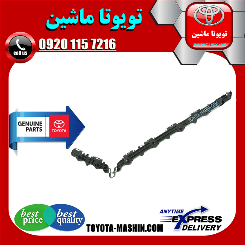 AURION 2012 OEM=52575-06100-61 براکت سپر عقب اصلی تویوتا اریون 2012-2013 برند شرکتی تویوتا جنیون در فروشگاه تویوتا ماشین مرکز فروش قطعات یدکی تویوتا و لکسوس