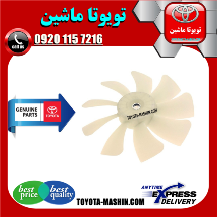 پروانه فن اصلی تویوتا کمری گرند 6 سیلندر 2005-2006 برند شرکتی تویوتا جنیون در فروشگاه تویوتا ماشین