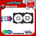 قاب فن اصلی تویوتا کمری گرند 6 سیلندر 2005-2006 برند تجاری تویوتا جنیون در فروشگاه تویوتا ماشین مرکز فروش قطعات یدکی تویوتا و لکسوس