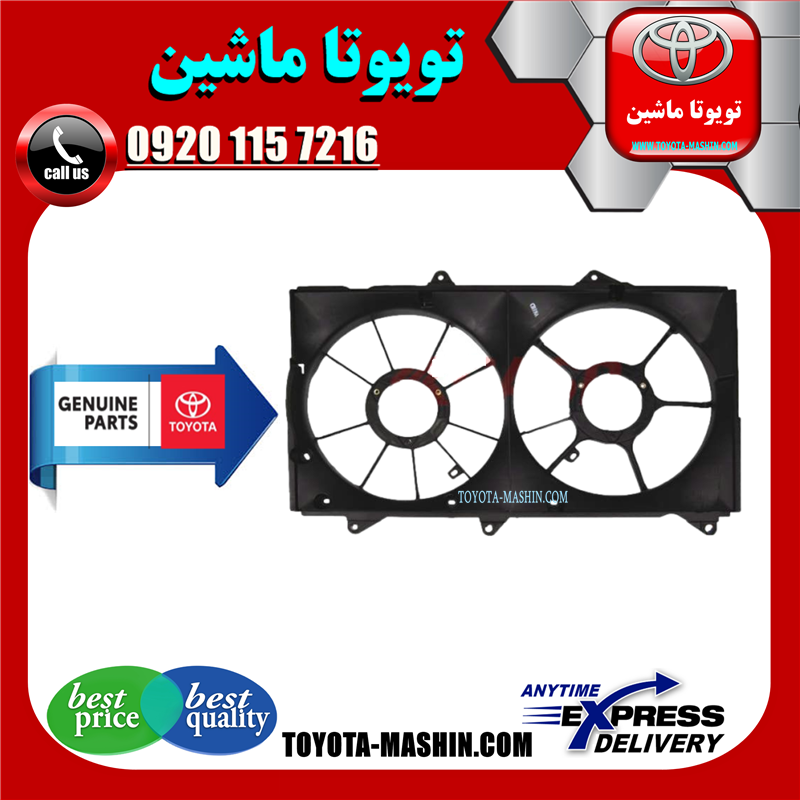 CAMRY 2005 OEM=16711-0A190-61 قاب فن اصلی تویوتا کمری گرند 6 سیلندر 2005-2006 برند تجاری تویوتا جنیون در فروشگاه تویوتا ماشین مرکز فروش قطعات یدکی تویوتا و لکسوس