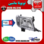 چراغ جلو اصلی تویوتا هایلوکس 2012-2015 برند شرکتی تویوتا جنیون در فروشگاه تویوتا ماشین مرکز فروش قطعات یدکی تویوتا و لکسوس