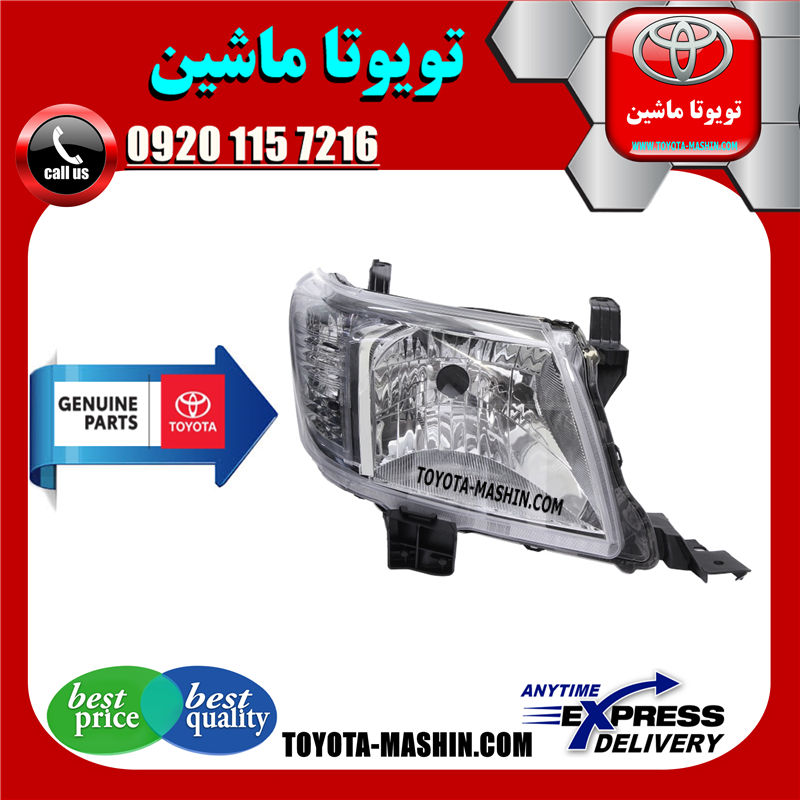 HILUX 2012 OEM=81130-0K390-41 چراغ جلو اصلی تویوتا هایلوکس 2012-2015 برند شرکتی تویوتا جنیون در فروشگاه تویوتا ماشین مرکز فروش قطعات یدکی تویوتا و لکسوس