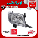 چراغ جلو اصلی سمت راست تویوتا هایلوکس 2012-2015 برند شرکتی تویوتا جنیون در فروشگاه تویوتا ماشین