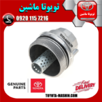 کاسه فیلتر روغن لکسوس IS300 مدل 2009-2012 برند شرکتی تویوتا جنیون در فروشگاه تویوتا ماشین