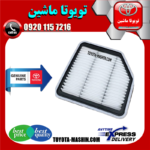 فیلتر هوا اصلی لکسوس IS300 مدل 2009-2012 برند شرکتی تویوتا جنیون در فروشگاه تویوتا ماشین