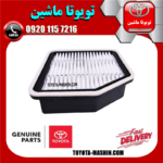 فیلتر هوا اصلی لکسوس IS300 مدل 2009-2012 برند شرکتی تویوتا جنیون در فروشگاه تویوتا ماشین