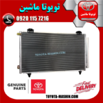 رادیاتور کولر اصلی لکسوس RX350 مدل 2008-2007 برند شرکتی تویوتا جنیون در فروشگاه تویوتا ماشین