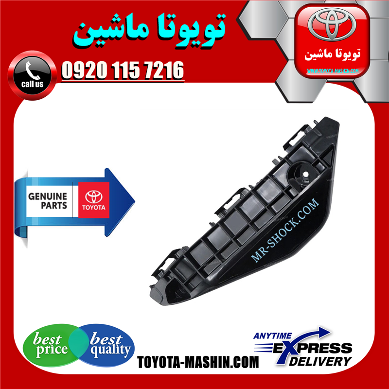 YARIS 2014 OEM=52535-0D130-61 براکت سپر جلو تویوتا یاریس هاچبک 2014-2017 برند تویوتا جنیون پارتس در فروشگاه تویوتا ماشین مرکز فروش قطعات یدکی تویوتا و لکسوس