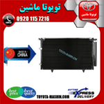 رادیاتور کولر تویوتا کمری 2005-2006 برند تجاری ساخت چین در فروشگاه تویوتا ماشین