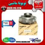 کلاچ فن اصلی تویوتا هایلوکس 2012-2015 برند شرکتی تویوتا جنیون در فروشگاه تویوتا ماشین مرکز فروش قطعات یدکی تویوتا و لکسوس