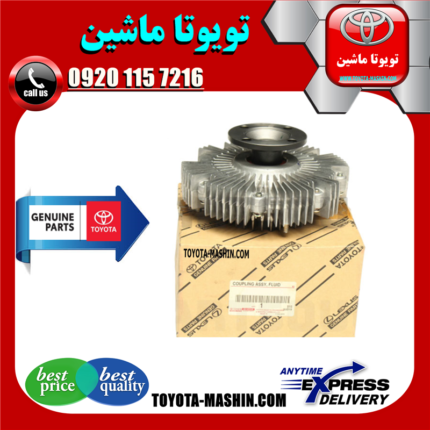 کلاچ فن اصلی تویوتا هایلوکس 2012-2015 برند شرکتی تویوتا جنیون در فروشگاه تویوتا ماشین مرکز فروش قطعات یدکی تویوتا و لکسوس