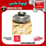 کلاچ فن اصلی تویوتا هایلوکس 2012-2015 برند شرکتی تویوتا جنیون در فروشگاه تویوتا ماشین مرکز فروش قطعات یدکی تویوتا و لکسوس