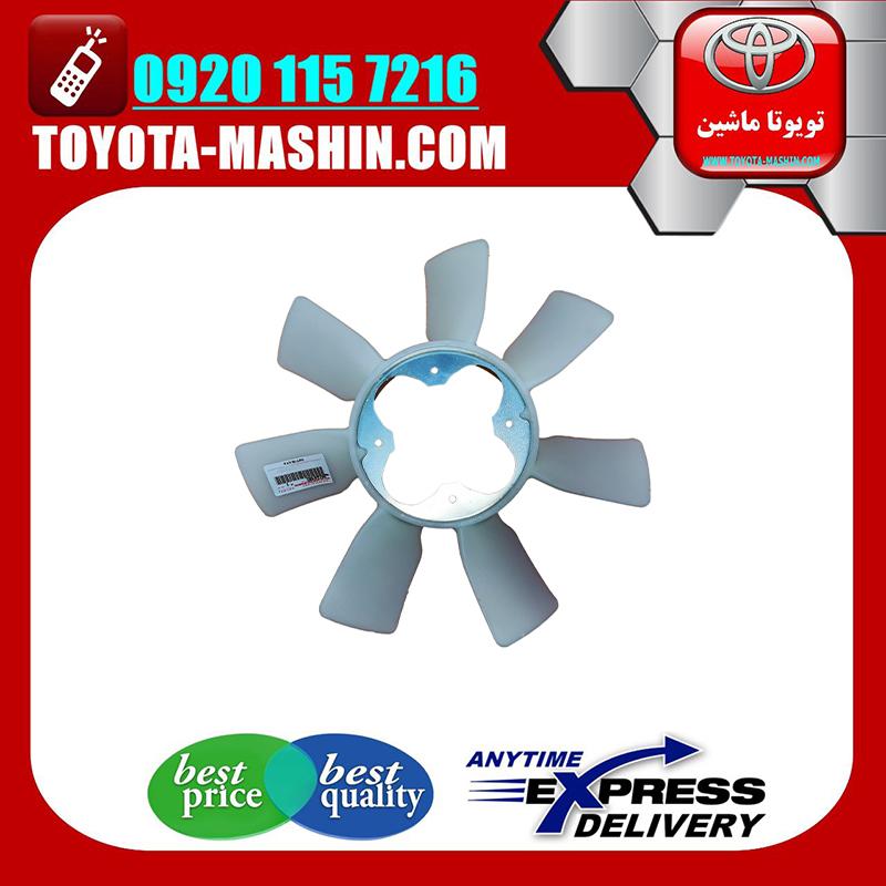 HILUX 2012 OEM=16361-0C011-2 پروانه فن اصلی تویوتا هایلوکس 2012-2015 برند تویوتا جنیون پارتس در فروشگاه تویوتا ماشین مرکز فروش قطعات یدکی تویوتا و لکسوس با تضمین اصالت کالا و بهترین قیمت و ارسال سریع