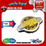 درب رادیاتور اصلی تویوتا هایلوکس 2012-2015 برند شرکتی تویوتا جنیون در فروشگاه تویوتا ماشین مرکز فروش قطعات یدکی تویوتا و لکسوس