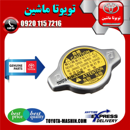درب رادیاتور اصلی تویوتا هایلوکس 2012-2015 برند شرکتی تویوتا جنیون در فروشگاه تویوتا ماشین مرکز فروش قطعات یدکی تویوتا و لکسوس