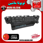 براکت سپر جلو سمت راست تویوتا لندکروز 2008-2010 برند تجاری ساخت چین در فروشگاه تویوتا ماشین