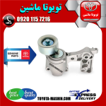 تسمه سفت کن اصلی تویوتا لندکروز 2008-2015 سیستم 6 سیلندر برند شرکتی تویوتا جنیون در فروشگاه تویوتا ماشین مرکز فروش قطعات یدکی تویوتا و لکسوس