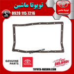 واشر کارتل گیربکس تویوتا لندکروز 6 سیلندر 2008-2015 برند شرکتی تویوتا جنیون در فروشگاه تویوتا ماشین