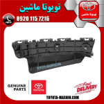 براکت سپر جلو اصلی سمت راست تویوتا لندکروز 2008-2010 برند تویوتا جنیون پارتس در فروشگاه تویوتا ماشین