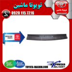 پلیت سپر عقب اصلی تویوتا لندکروز 2008-2010 برند شرکتی تویوتا جنیون در فروشگاه تویوتا ماشین مرکز فروش قطعات یدکی تویوتا و لکسوس